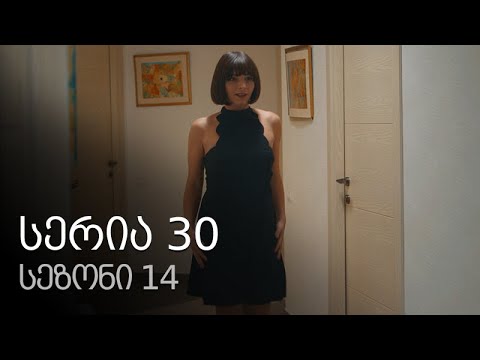 ჩემი ცოლის დაქალები - სერია 30 (სეზონი 14)
