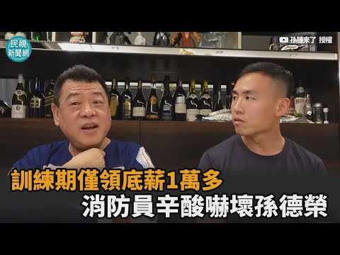 訓練期間僅領1萬多！消防員辛酸嚇壞孫德榮：我才不要去勒－民視新聞