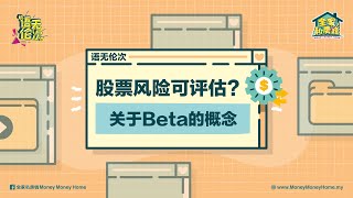 【语无伦次】关于Beta的概念