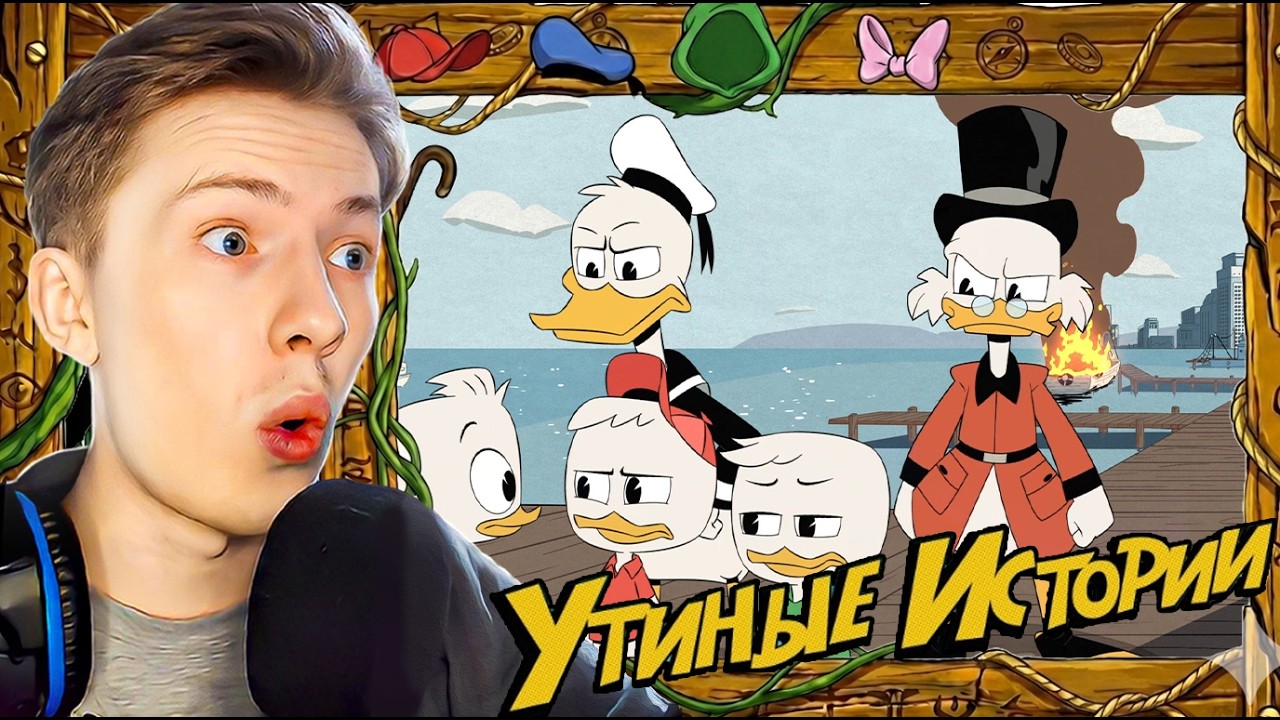 АТЛАНТИДА! Утиные истории 2017 2 серия ¦ Реакция на мульт