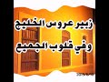 زبير عروس الخليج