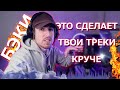 Бэк Вокал! Бэки и Даблы в Рэпе. Структура трека и как записать трек