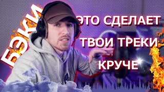 Бэк Вокал! Бэки и Даблы в Рэпе. Структура трека и как записать трек