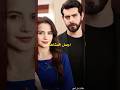 اجمل المشاهد بين باران وديلان في مسلسل زهور الدم #kançiçekleri #زهورالدم #shortvideo