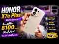 هاتف HONOR X7e Plus 5G الجديد | بطارية عملاقة وصعب ينكسر! Mp3 Song
