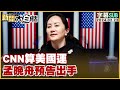 [SUB]CNN算美國運 孟晚舟預告出手 新聞大白話@tvbstalk 20240222 (字幕版)