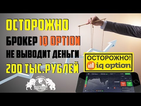 Осторожно - Брокер IQ Option не выводит деньги. 200 тыс.рублей