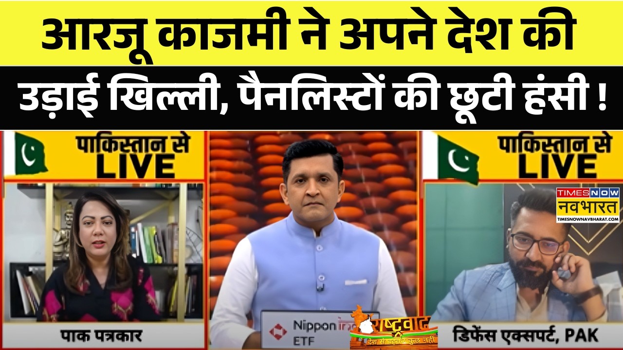 Arzoo Kazmi ने अपने ही देश की उड़ाई खिल्ली, पैनलिस्टों की छूटी हंसी ! | India Pakistan | Rashtravad