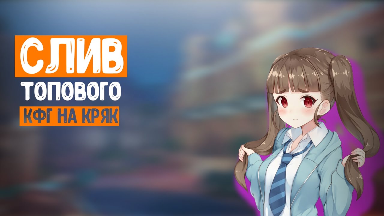 🌲Слив топ кфг на кряк🌲 Sliv top cfg for OTC🌲