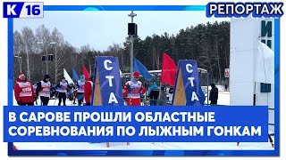 В Сарове прошли областные соревнования по лыжным гонкам