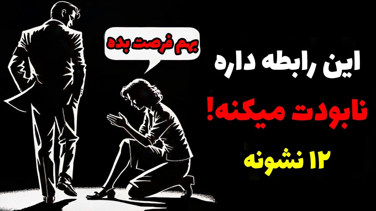 این ۱۲ نشونه میگه وقتشه کلاً رابطه‌تو تموم کنی | فلسفه رواقی