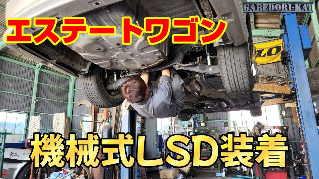 LSD取付ます　クラウンエステート