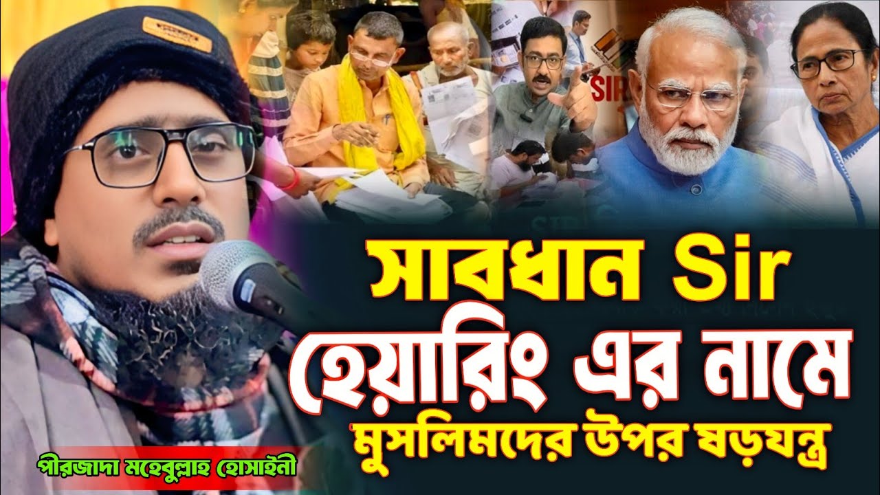 সাবধান Sir হেয়ারিং এর নামে মুসলিমদের উপরে ষড়যন্ত্র  | পীরজাদা মহেবুল্লাহ হোসাইনী ওয়াজ |mohibullah