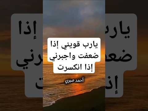 يارب قويني إذا ضعفت واجبرني إذا انكسرت اقتباسات يارب اكسبلور حكمة حالات ستوريات كلام من ذهب