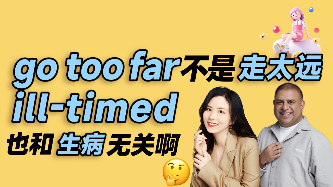 go too far不是走太远，ill timed也和生病无关啊 | 早安英文｜podcast｜podcast english｜英语口语 ｜英语发音  ｜英语对话 ｜英语听力｜日常英文｜国外生活必备