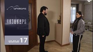 Գոյամարտ, Սերիա 17, Անոնս / Goyamart