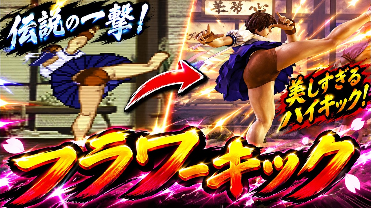 ストZERO】春日野サクラ フラワーキック -Evolution of Sakura's