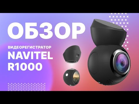 Обзор видеорегистратора NAVITEL