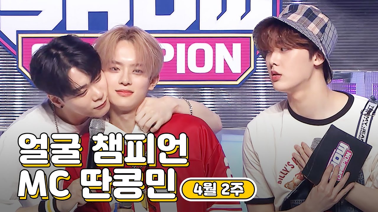 4월 2주차 ♥쇼챔피언♡ MC 모음.zip (베리베리 강민, 아스트로 문빈&산하) | Show Champion | EP.430