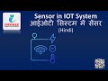 Sensor in IOT System (Hindi) & Types of Sensor with Uses