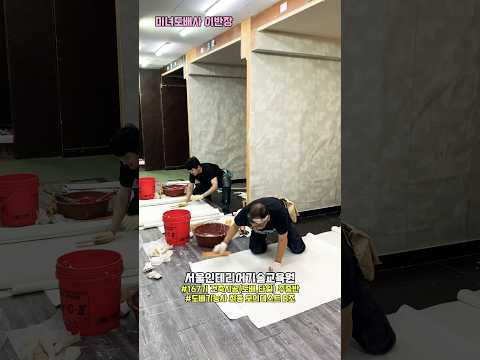 167기 건축시공(도배,타일)주중반 도배기능사 최종 모의테스트 B조~ 도배기능사 시험 완벽준비 #서울인테리어기술교육원 #미녀도배사 #도배학원 #도배자격증 #청년기술자 #중년재취업