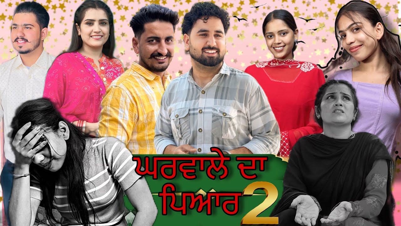 ਘਰਵਾਲ਼ੇ ਦਾ ਪਿਆਰ part-2 gharwale da pyar -2 