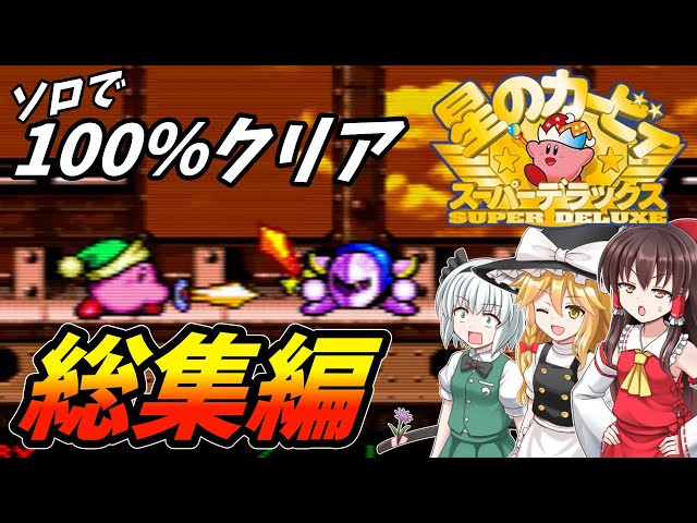 総集編・イッキ見】カービィの傑作スーパーデラックスをソロで100