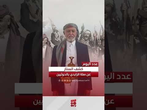 خفايا ارتباط الشيخ الزايدي بالحوثيين وشبكات التهريب