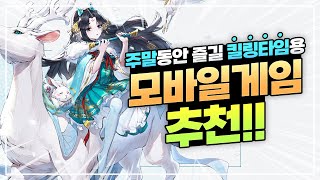 주말동안 즐길 킬링타임용 모바일 게임 추천!!