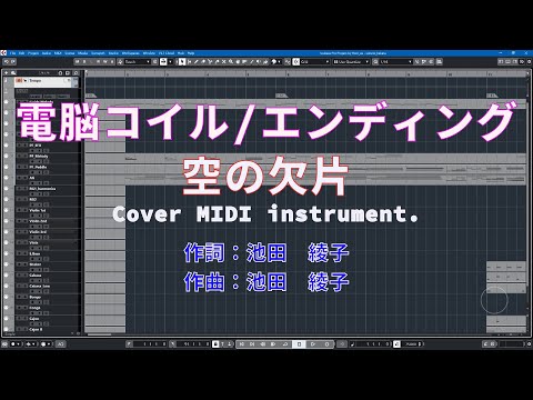【Cover MIDI】電脳コイル/エンディング・空の欠片【instrument】