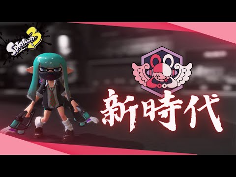 【スプラトゥーン３】クワッドホッパー✖️新時代　キル集