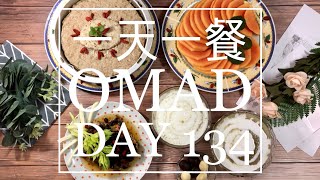 DAY 134 - ONE MEAL A DAY FASTING CHALLENGE 一天一餐断食挑战 20200923 早餐 Breakfast (Weight loss)