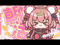 【 はじめての朝活 】6月最初のおはようをいただきにきました🧸ෆ【 アルカナ・グリミィベア/Varium 】