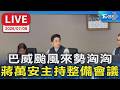 巴威颱風來勢洶洶 蔣萬安主持整備會議｜LIVE