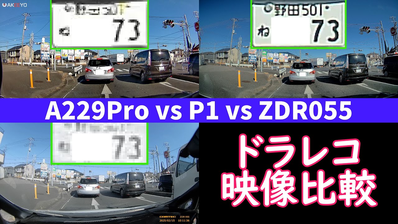 【ドライブレコーダー フロントカメラ 映像同時比較】Viofo A229Pro vs AKEEYO P1 vs Comtec ZDR055