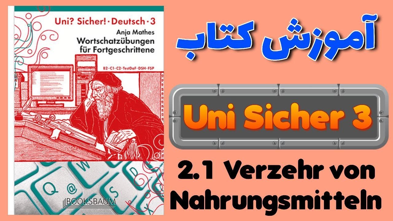 آموزش کتاب اونی زیشا ۳ | Uni sicher 3 | 2.1 Verzehr von Nahrungsmitteln