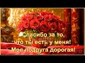 СПАСИБО ЗА ТО, 💖ЧТО ТЫ ЕСТЬ У МЕНЯ! 💖МОЯ ПОДРУГА ДОРОГАЯ!💖🌹🌹🌹🌹🌹🌹🌹🌹🌹🌹🌹🌹🌹🌹🌹🌹🌹🌹🌹🌹🌹🌹🌹🌹🌹🌹🌹🌹🌹🌹🌹🌹🌹🌹