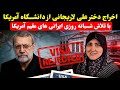 خبر جنجالی اخراج دختر علی لاریجانی از دانشگاه آمریکا ب اتلاش مردم 