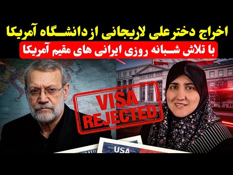 خبر جنجالی اخراج دختر علی لاریجانی از دانشگاه آمریکا ب اتلاش مردم