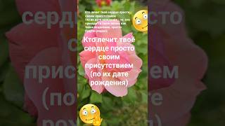 Кто лечит твоё сердце просто своим присутствием (по их дате рождения) Эзотерика Знаки Зодиака 999