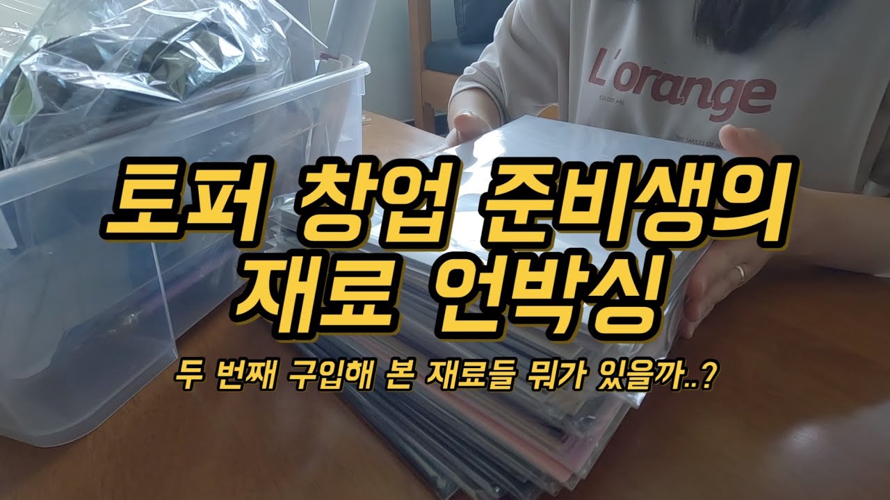 홈공방 토퍼사장을 꿈꾸는 토퍼 창업 준비생의 재료 언박싱👀 | 집에서 일하고 싶다… #백수탈출 #토퍼 #크리컷