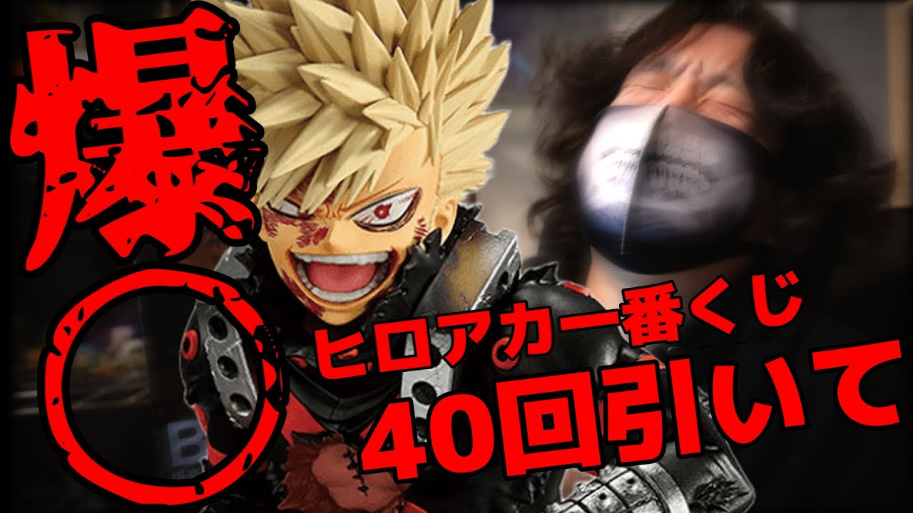 【一番くじ】くじ運が大荒れしすぎてハウザーインパクトを食らう男のヒロアカ一番くじ更に向こうへ【僕のヒーローアカデミア】