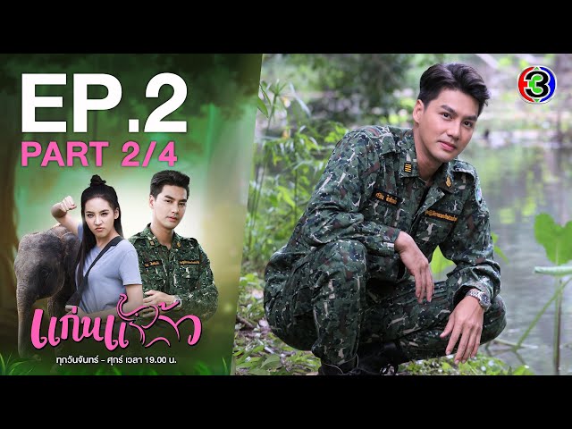 แก่นแก้ว My Little Saucy Girl EP.2 ตอนที่ 2/4 | 23-06-64 | Ch3Thailand