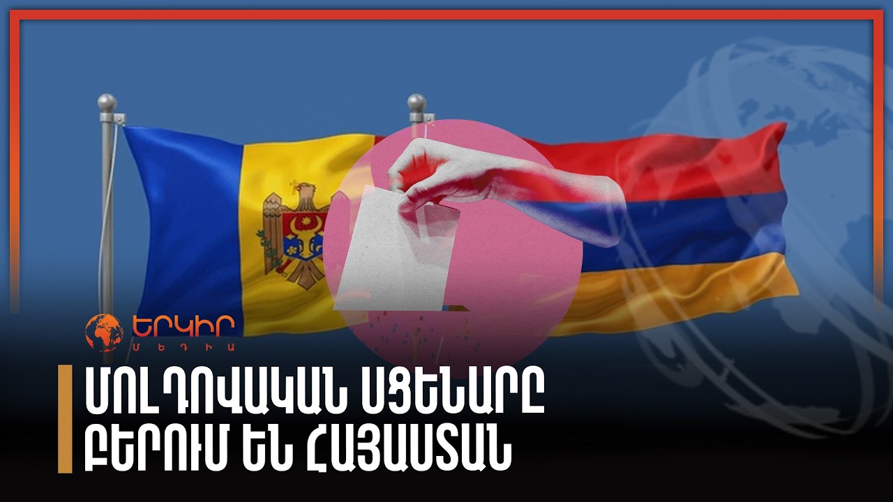 Մոլդովական սցենարը բերում են Հայաստան
