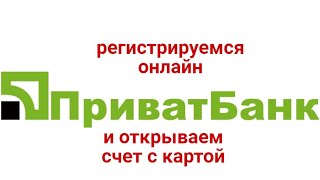 КАК СТАТЬ КЛИЕНТОМ ПРИВАТБАНКА ОНЛАЙН ? Как открыть виртуальную карту в Приватбанке ?