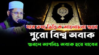 যার তথ্য ভিত্তিক আলোচনা শুনে পুরো বিশ্ব অবাক আপনি অবাক হয়ে যাবেন মুফতী আব্দুর রাজ্জাক জামালী