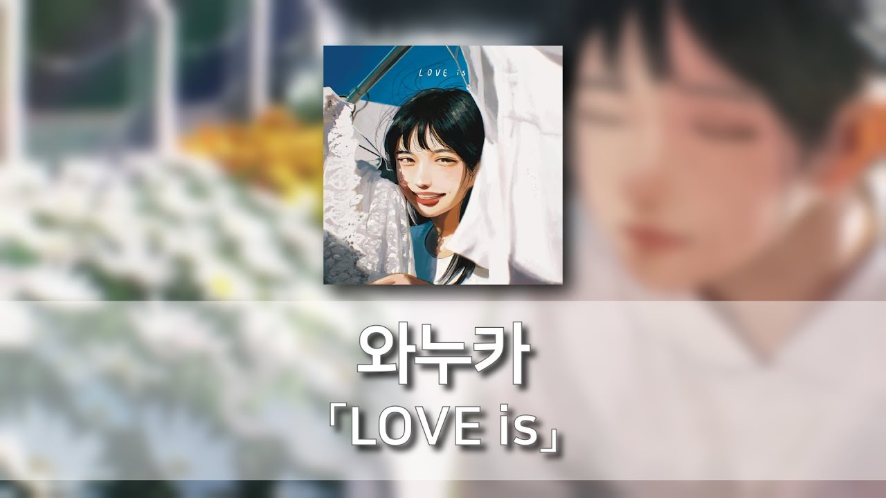 LOVE is - 와누카(和ぬか) [발음/한국어자막]