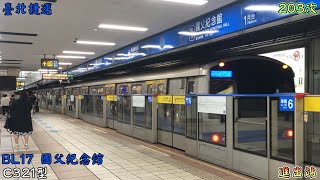 臺北捷運 203次 C321型 板南線 BL17 國父紀念館 進出站 2025/8/29