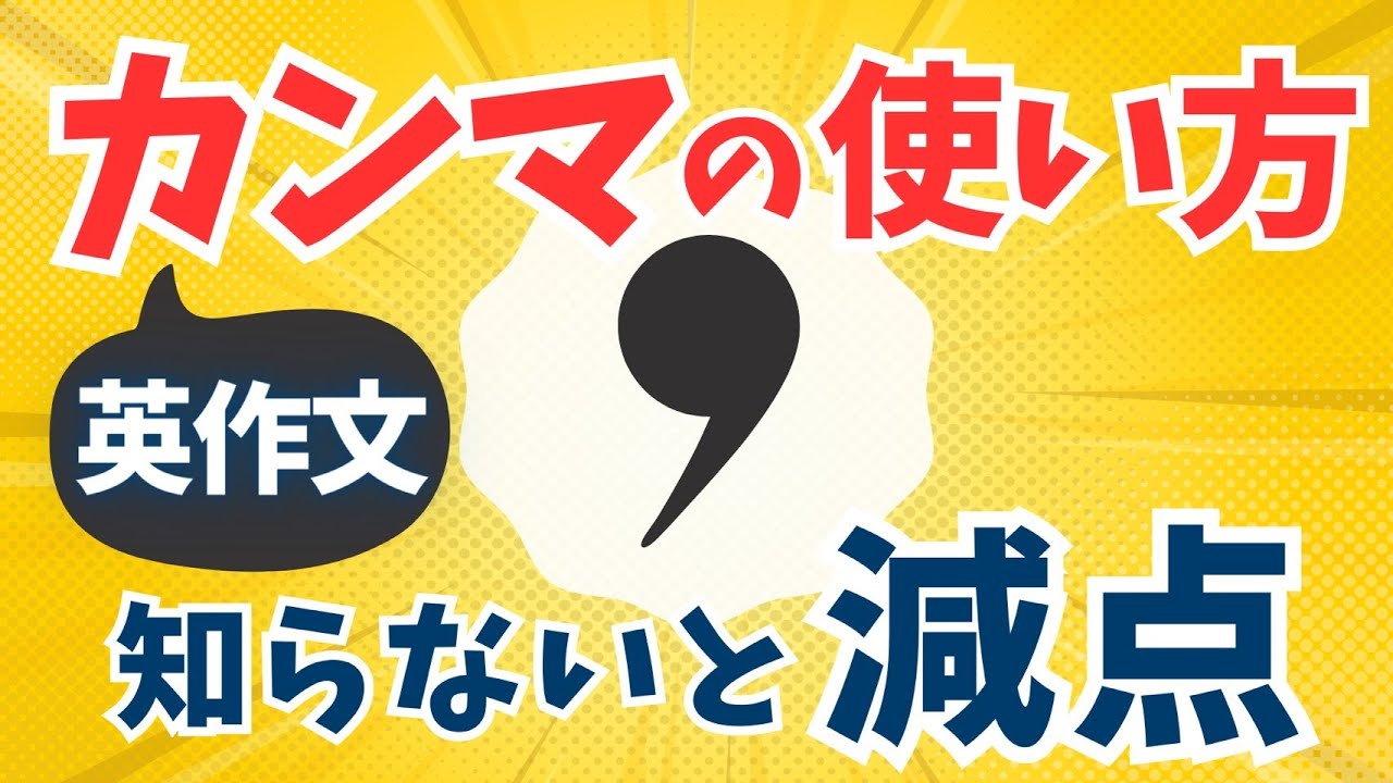 第93回【学校では教えてくれない?】間違えると即減点!カンマ(,)のルール5選 - YouTube