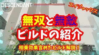 【ファーストディセンダント】無敵と無双!場所を選ばない無双ビルドと実質無敵の常時回復ビルド!初心者必見!エイジャックスの2つのビルド【TheFirstDescendant】